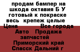 продам бампер на шкода октавия Б/У (готовый к покраске, весь  крепеж целые) › Цена ­ 5 000 - Все города Авто » Продажа запчастей   . Приморский край,Спасск-Дальний г.